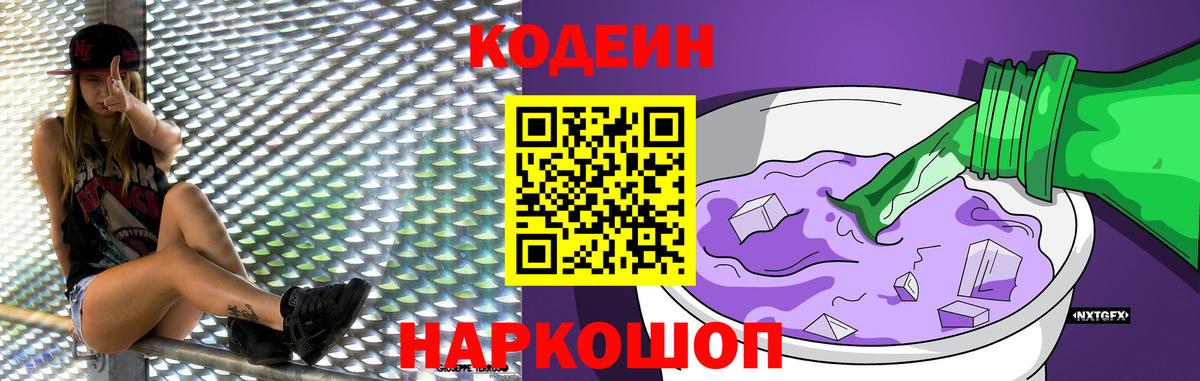 Кодеин Purple Drank Иркутск